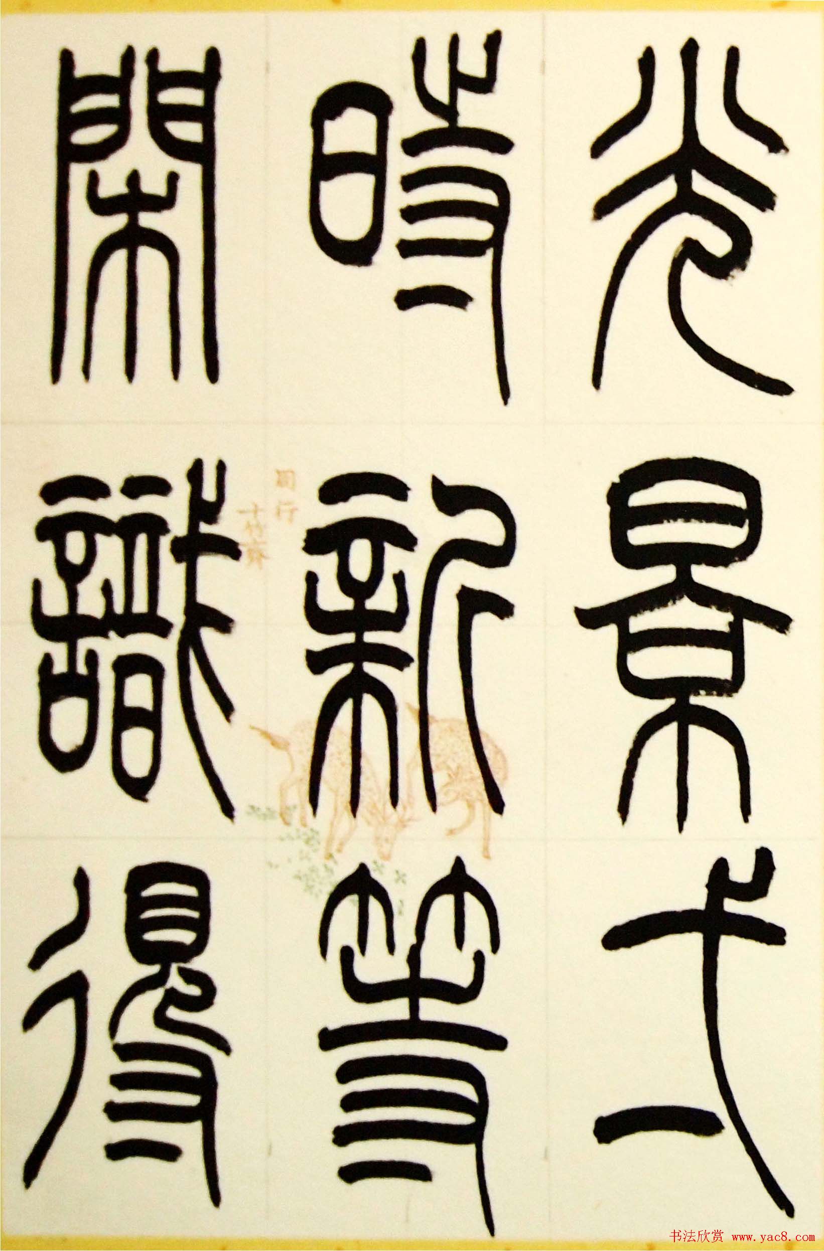 毛锡雄篆书欣赏《三槐轩藏翰》大图