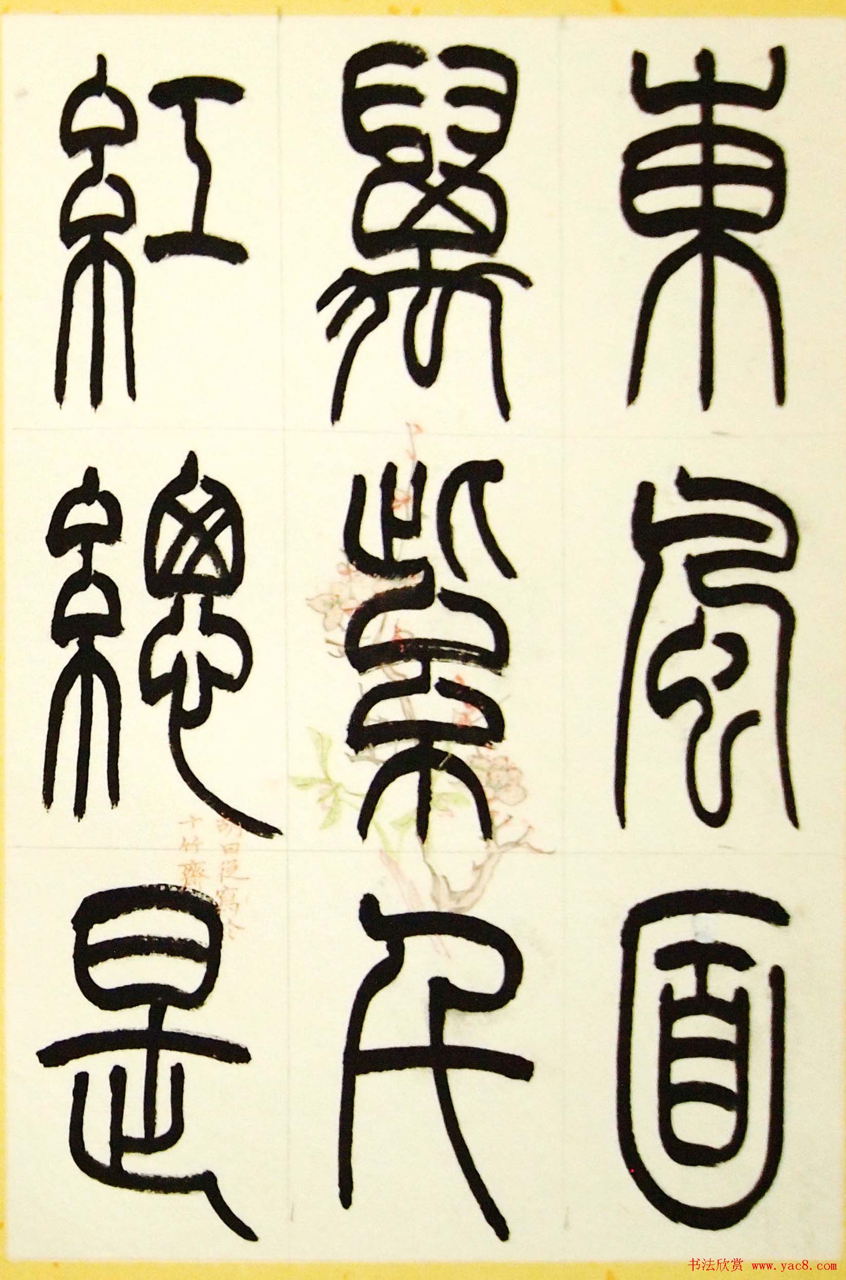 毛锡雄篆书欣赏《三槐轩藏翰》大图