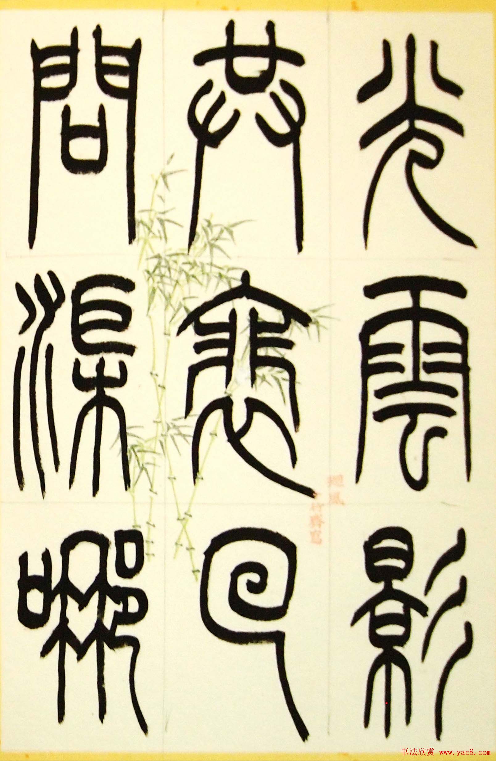 毛锡雄篆书欣赏《三槐轩藏翰》大图