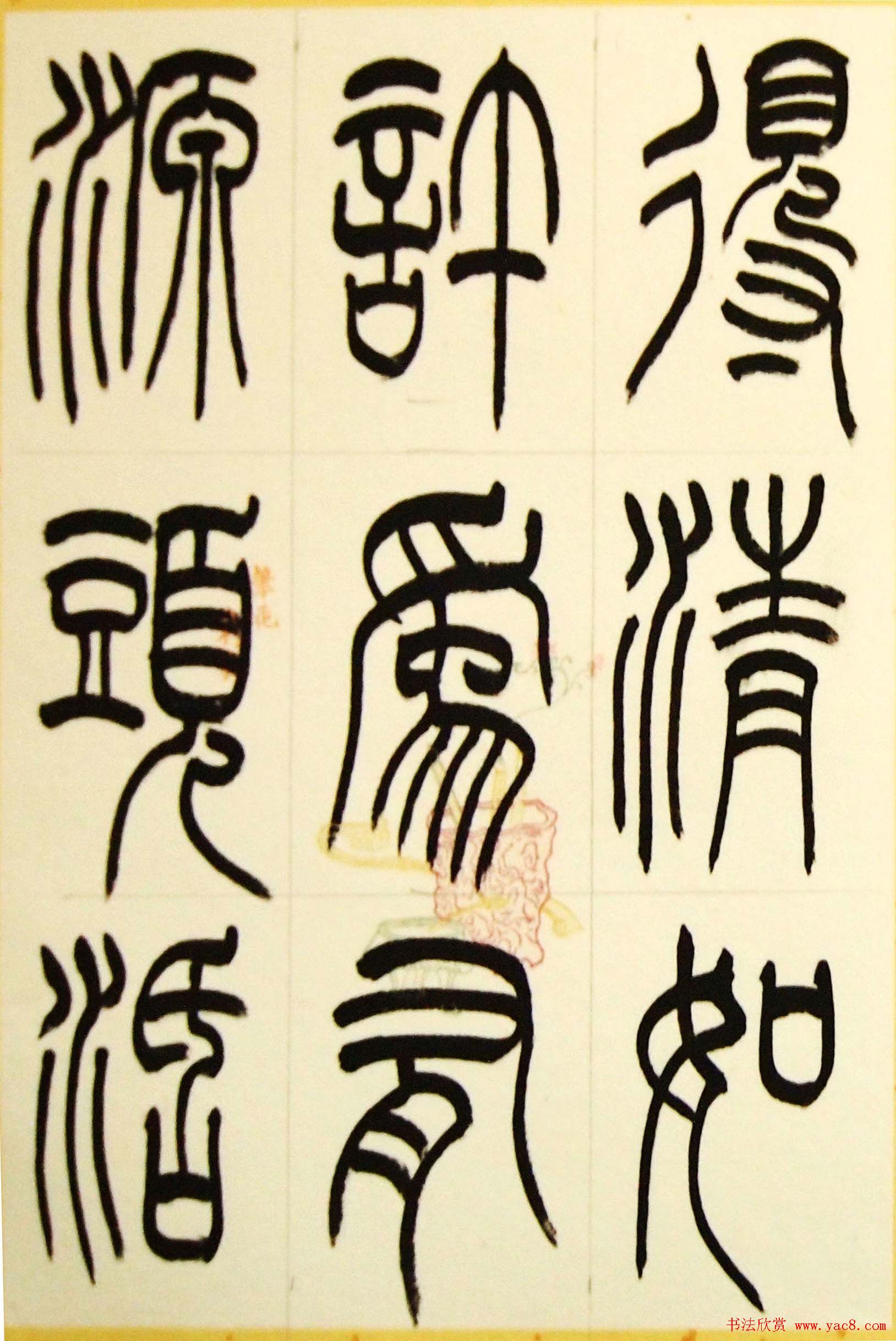 毛锡雄篆书欣赏《三槐轩藏翰》大图