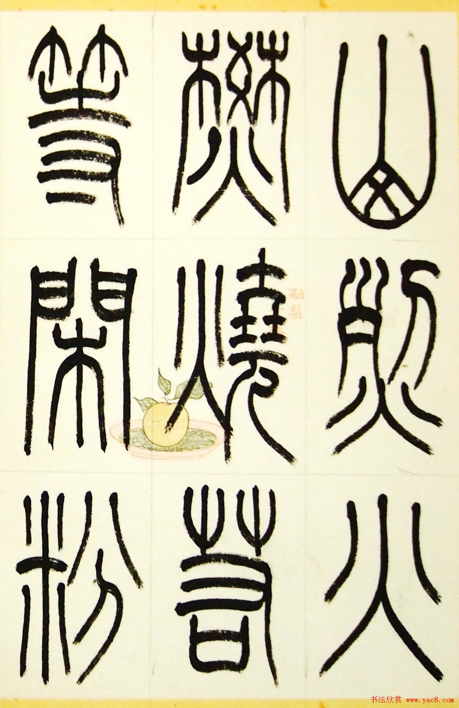 毛锡雄篆书欣赏《三槐轩藏翰》大图