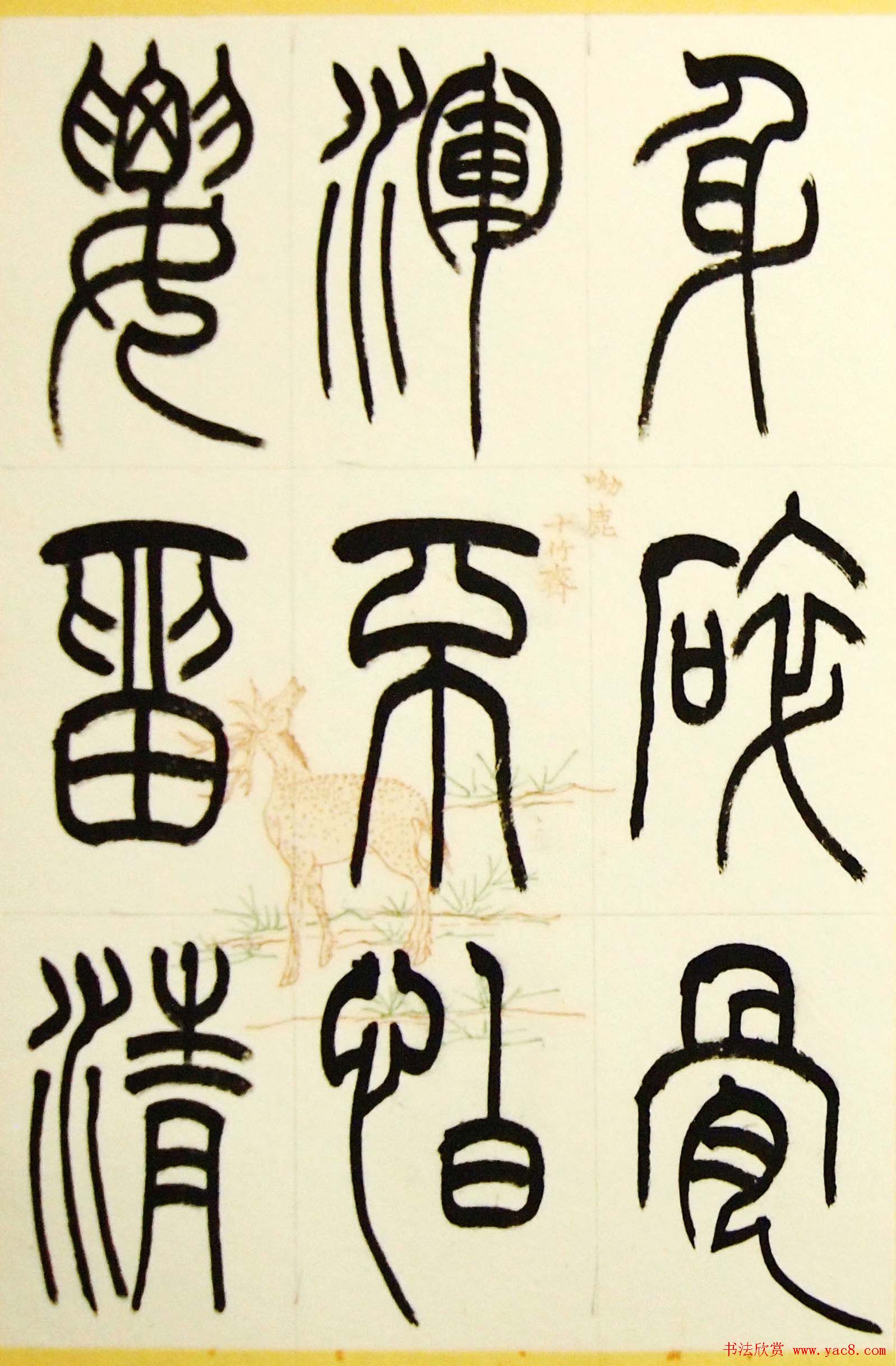 毛锡雄篆书欣赏《三槐轩藏翰》大图