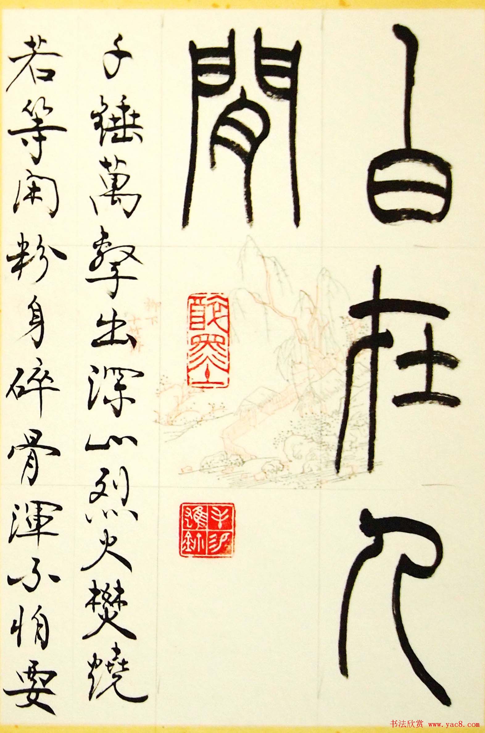 毛锡雄篆书欣赏《三槐轩藏翰》大图