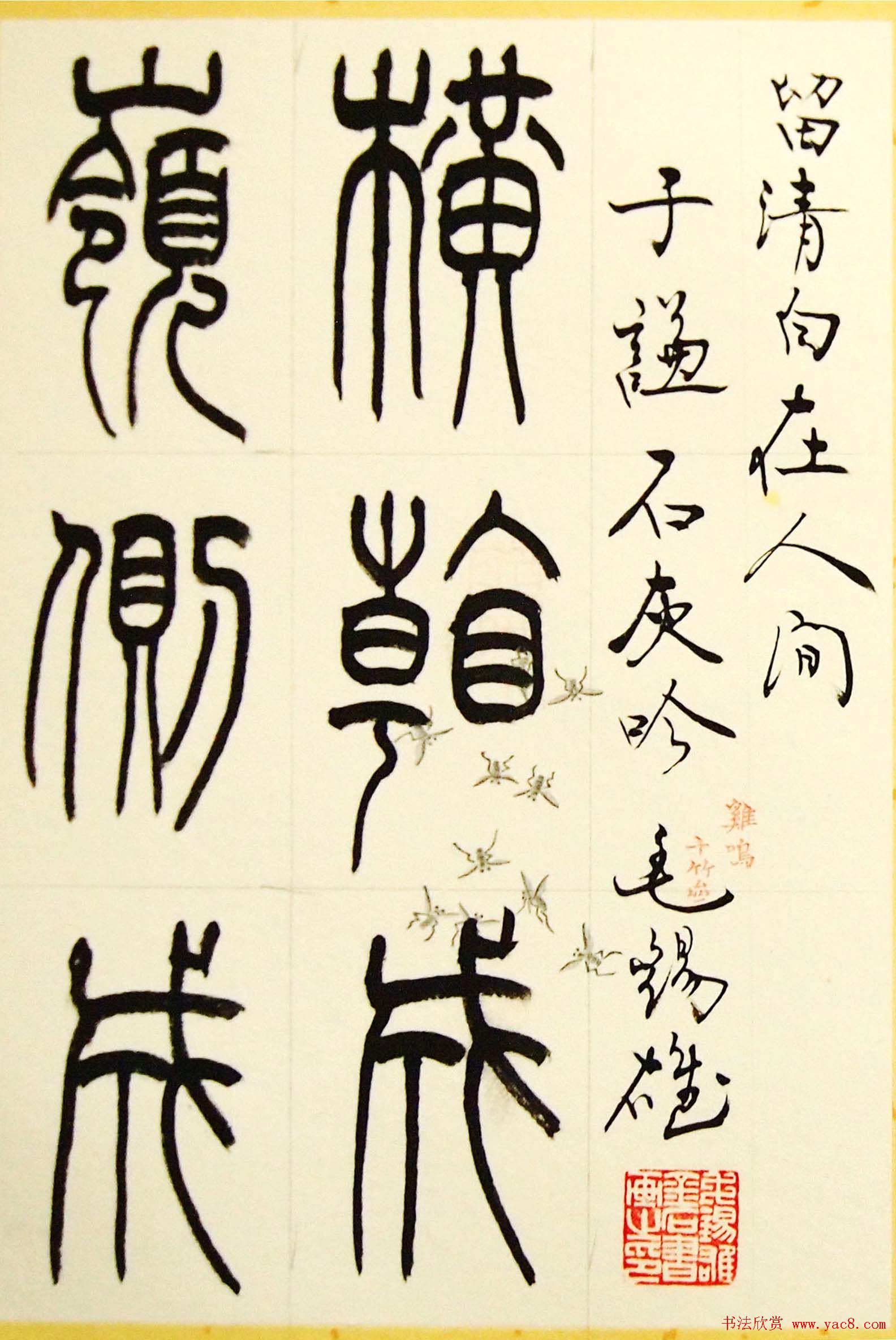 毛锡雄篆书欣赏《三槐轩藏翰》大图