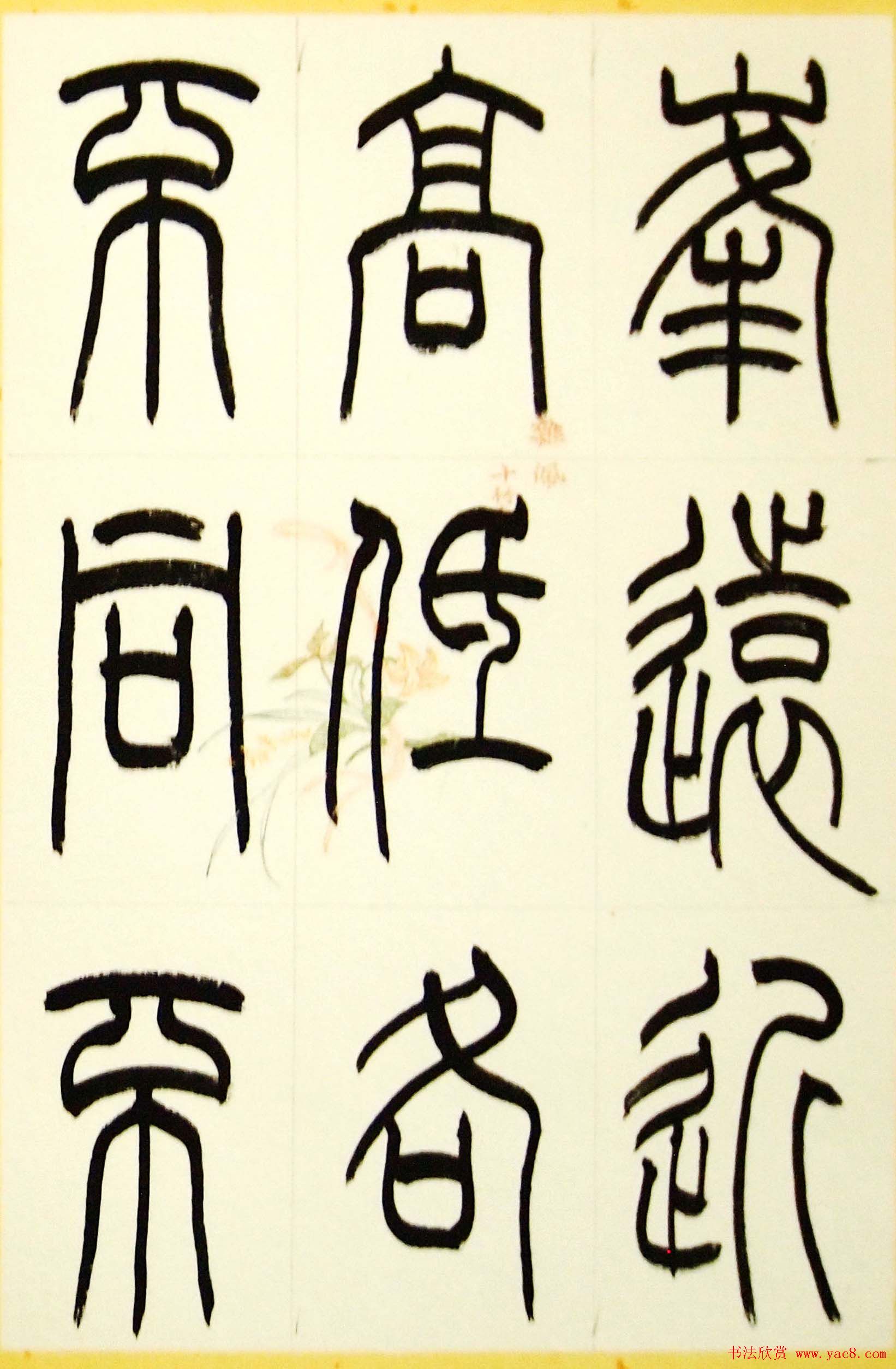 毛锡雄篆书欣赏《三槐轩藏翰》大图