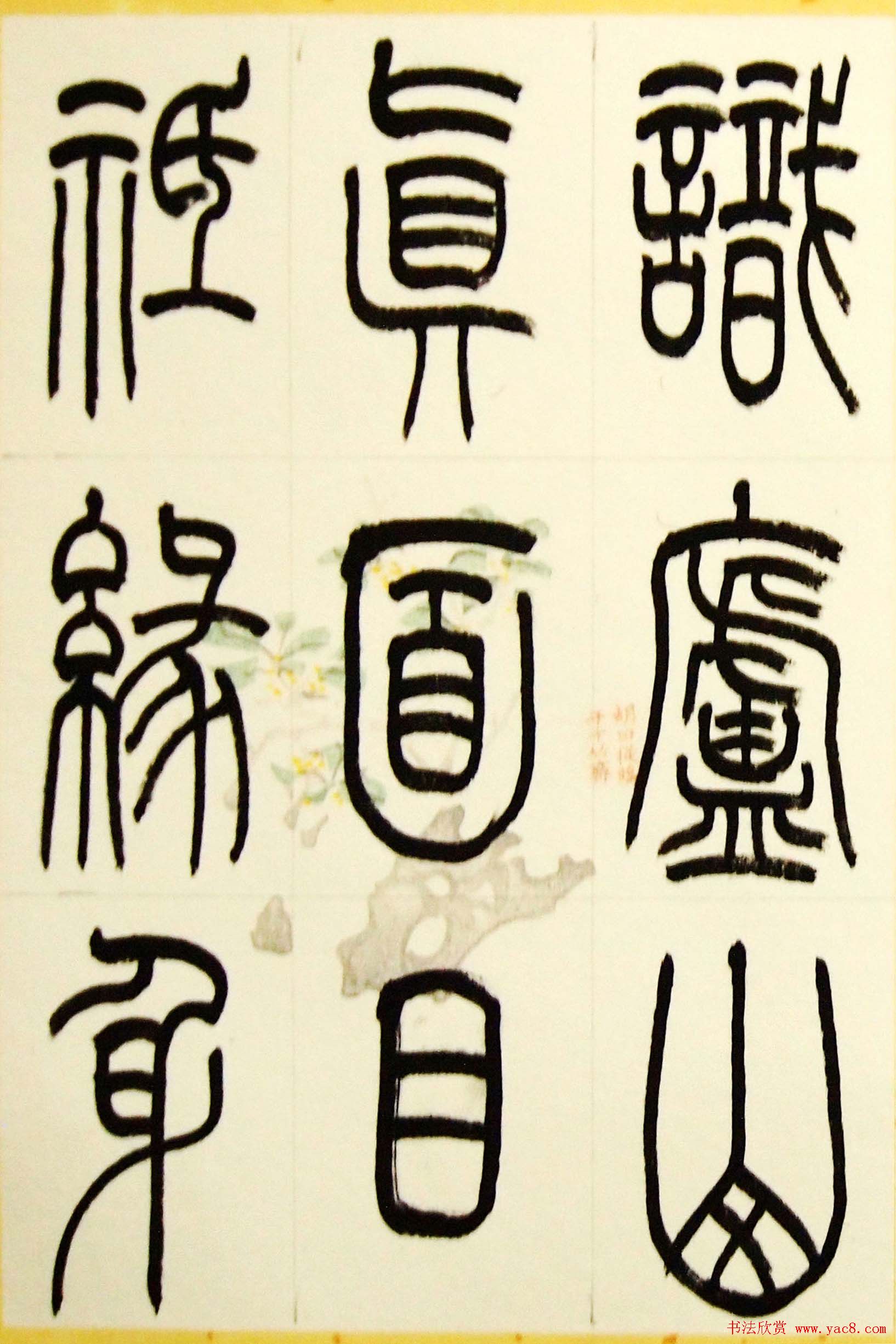 毛锡雄篆书欣赏《三槐轩藏翰》大图