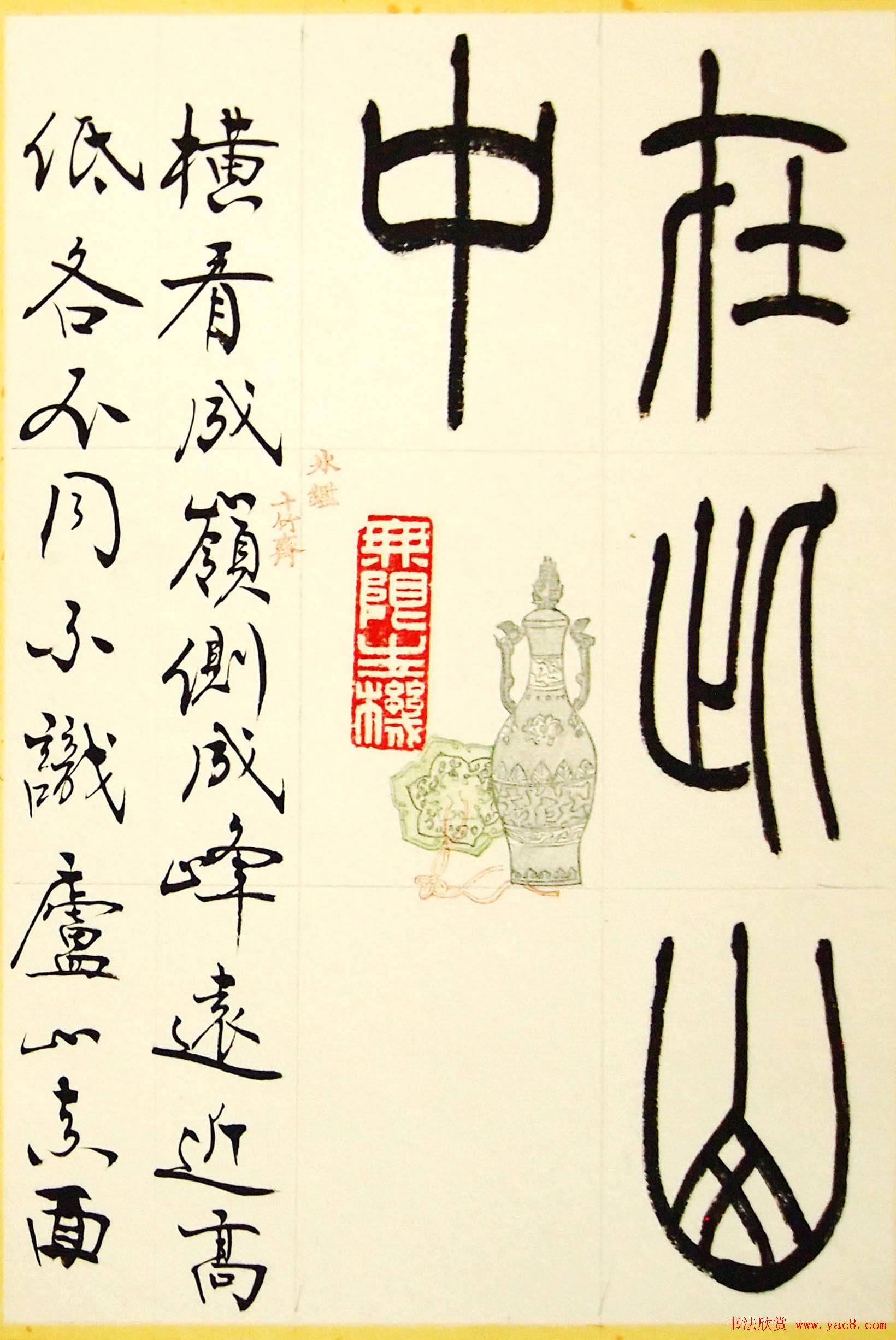 毛锡雄篆书欣赏《三槐轩藏翰》大图