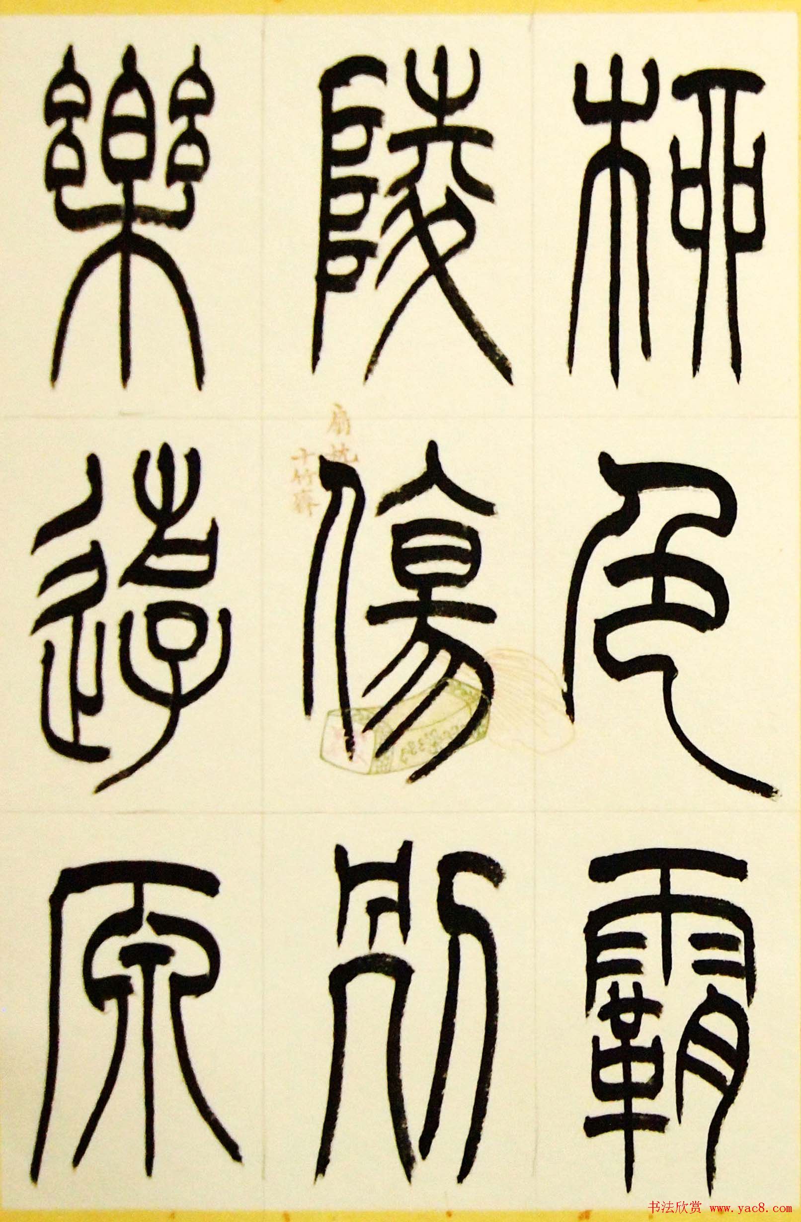 毛锡雄篆书欣赏《三槐轩藏翰》大图