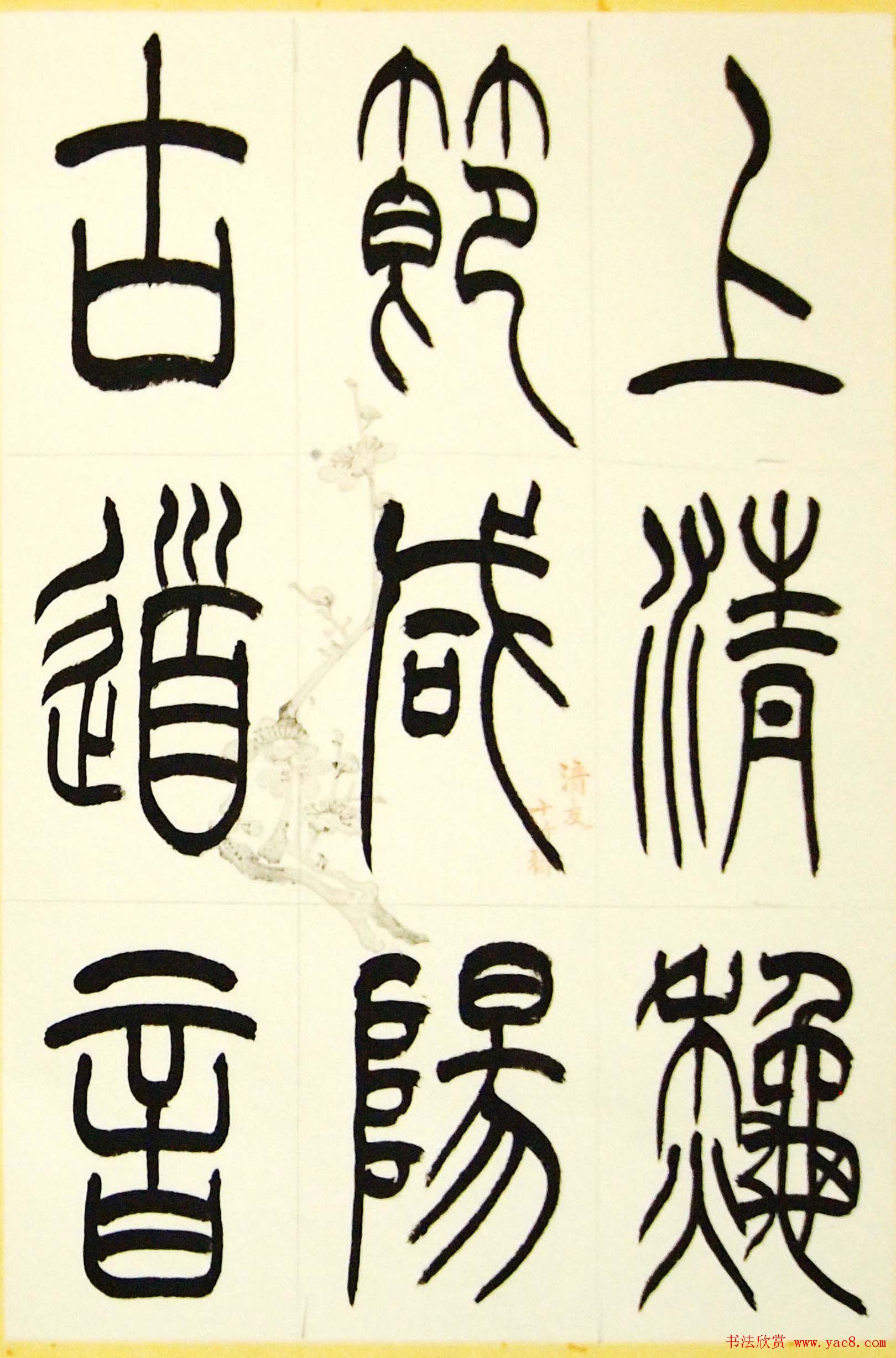 毛锡雄篆书欣赏《三槐轩藏翰》大图