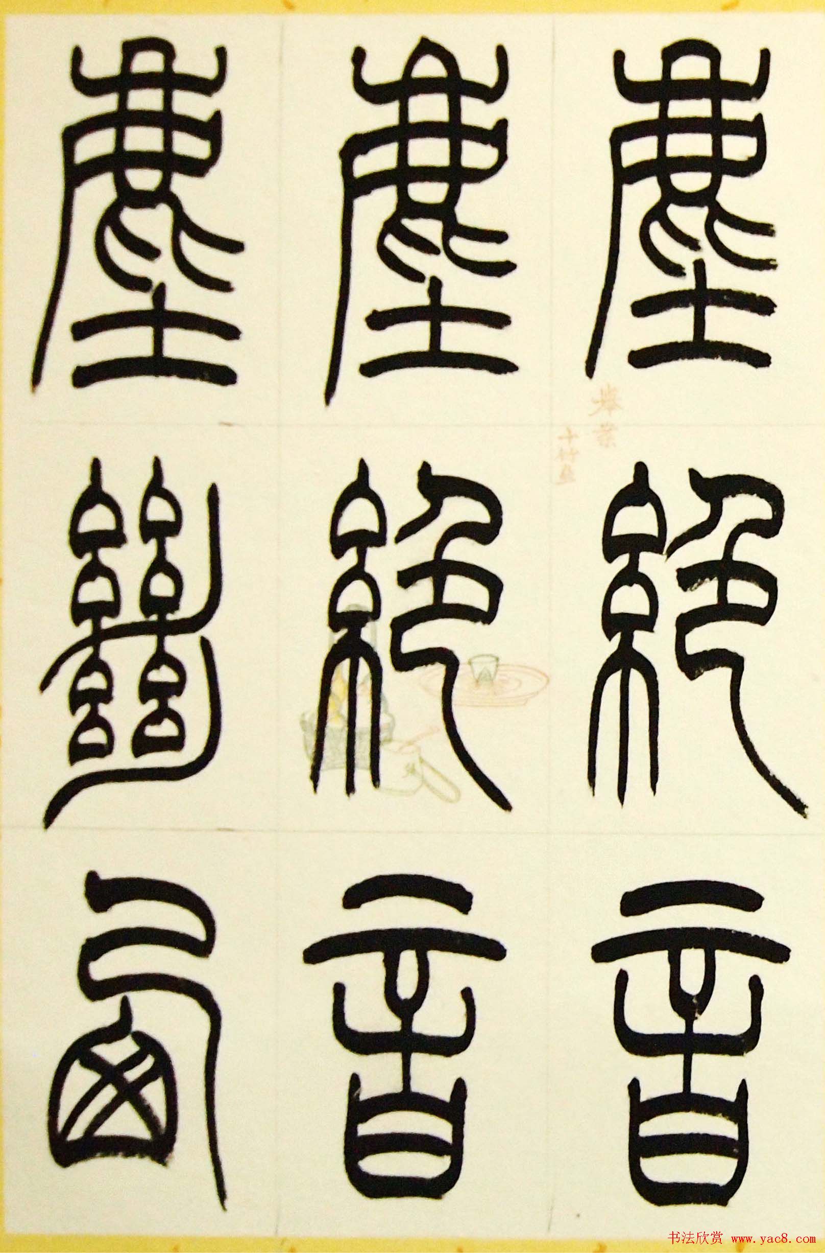 毛锡雄篆书欣赏《三槐轩藏翰》大图