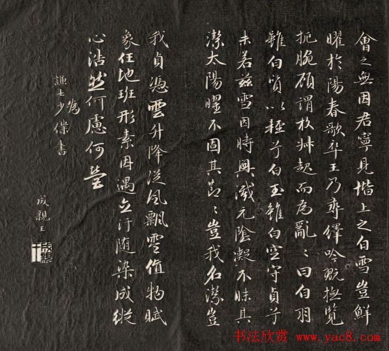 成亲王小字行楷书法雪赋和月赋