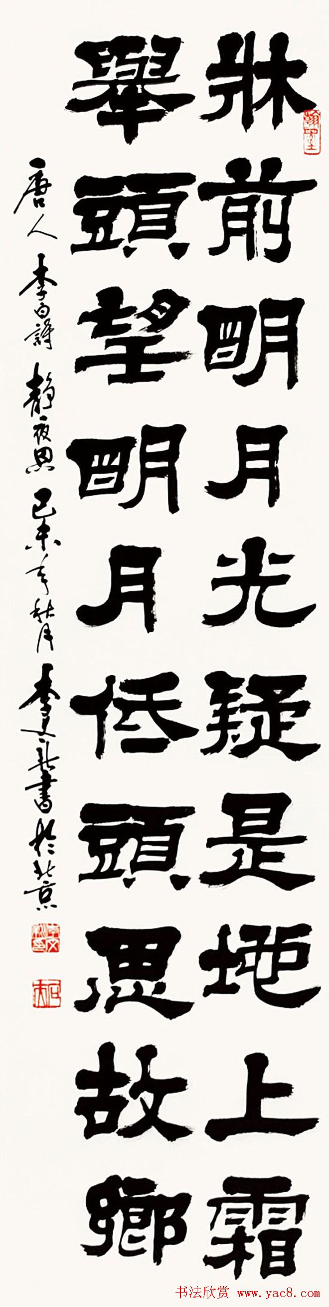 北京李文新隶书篆书作品欣赏