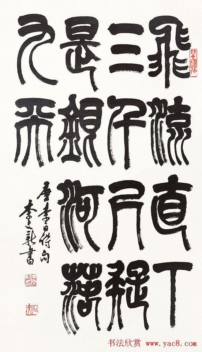 北京李文新隶书篆书作品欣赏