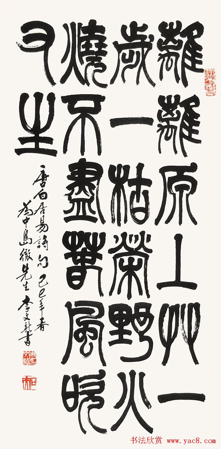 北京李文新隶书篆书作品欣赏