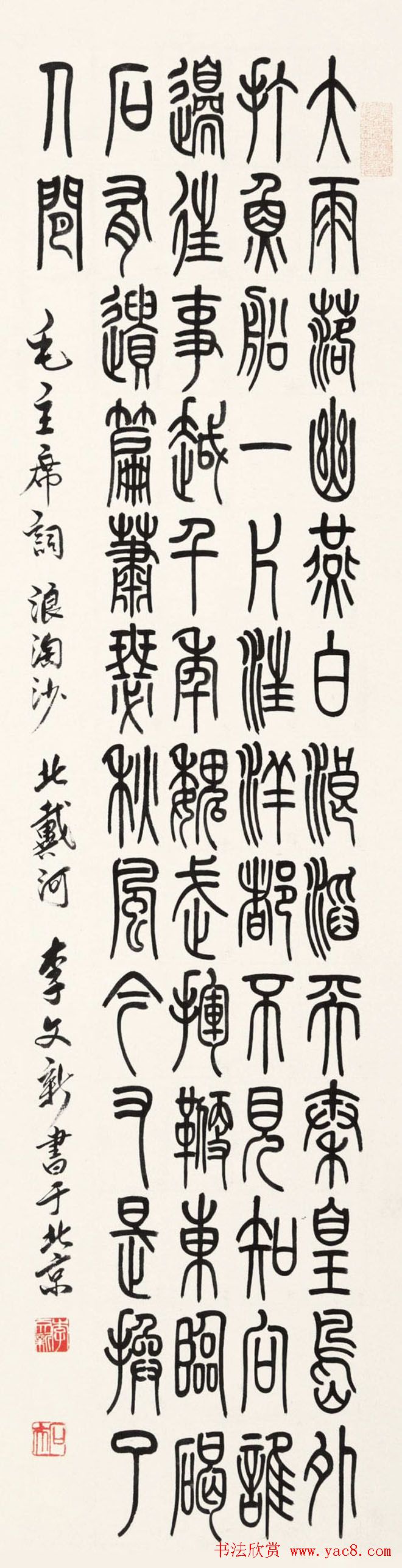 北京李文新隶书篆书作品欣赏