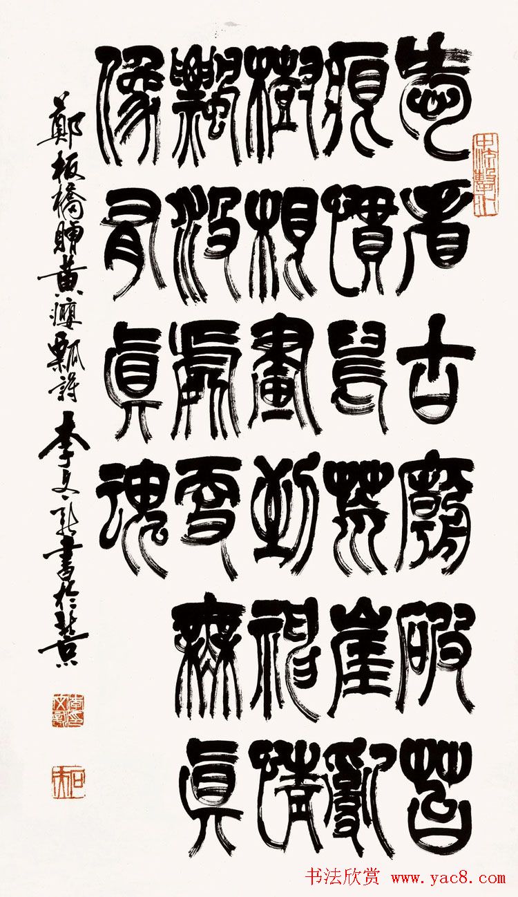 北京李文新隶书篆书作品欣赏