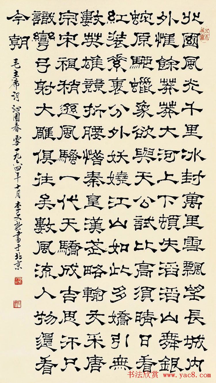 北京李文新隶书篆书作品欣赏