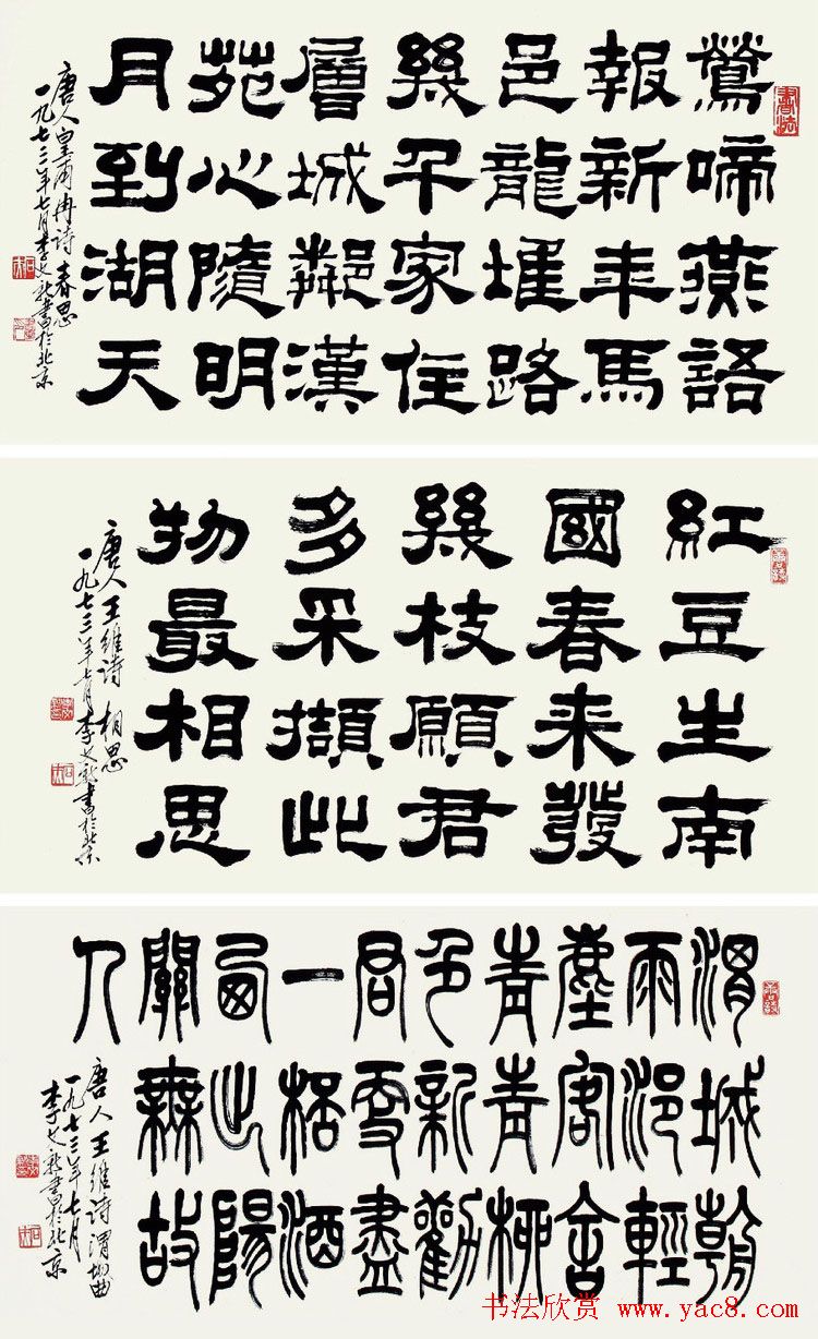 北京李文新隶书篆书作品欣赏