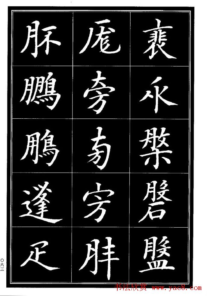 学书法参考资料《楷书书法异体字集锦》