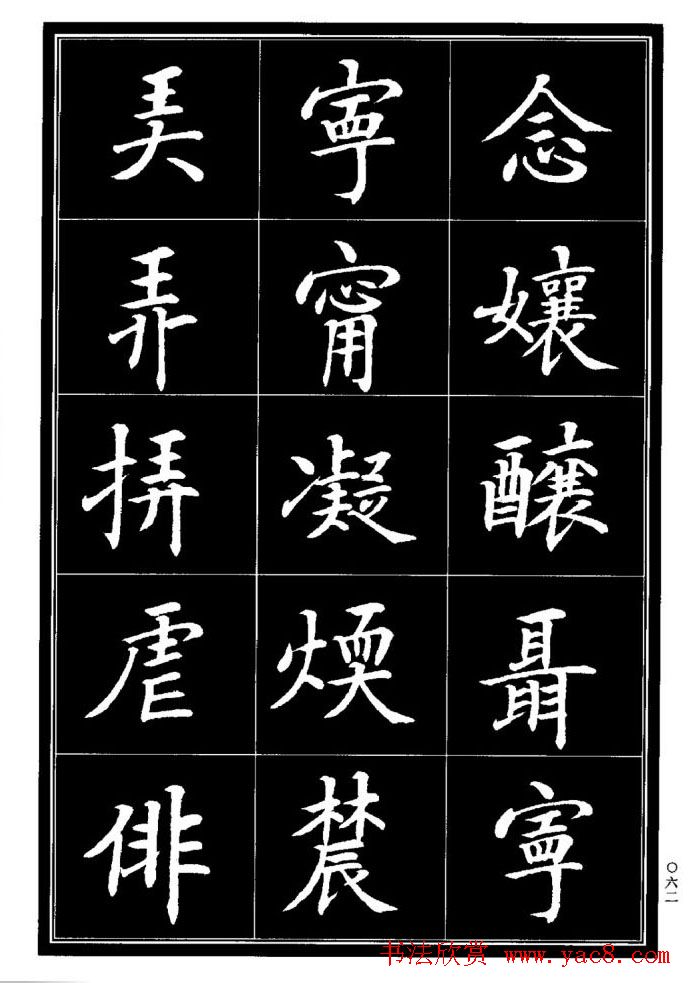 学书法参考资料《楷书书法异体字集锦》