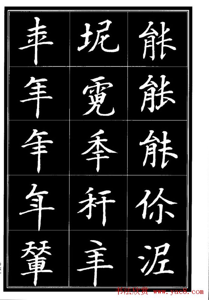 学书法参考资料《楷书书法异体字集锦》