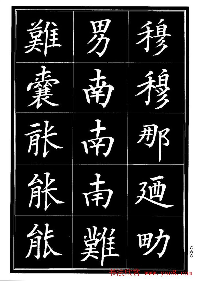 学书法参考资料《楷书书法异体字集锦》