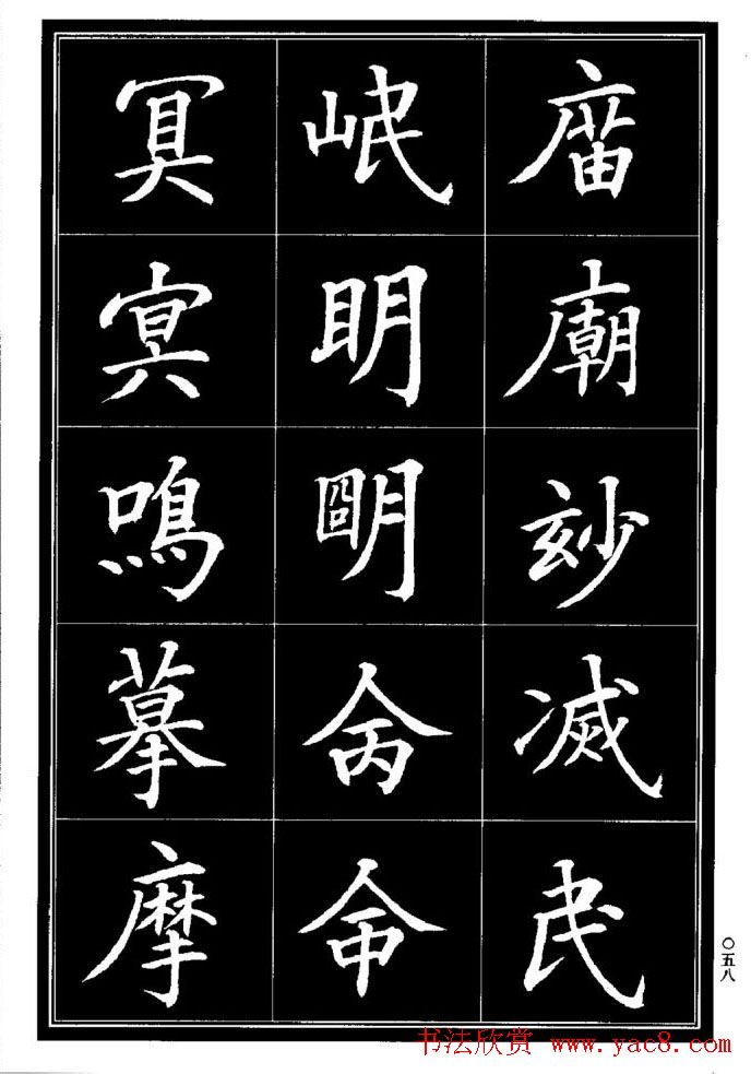 学书法参考资料《楷书书法异体字集锦》