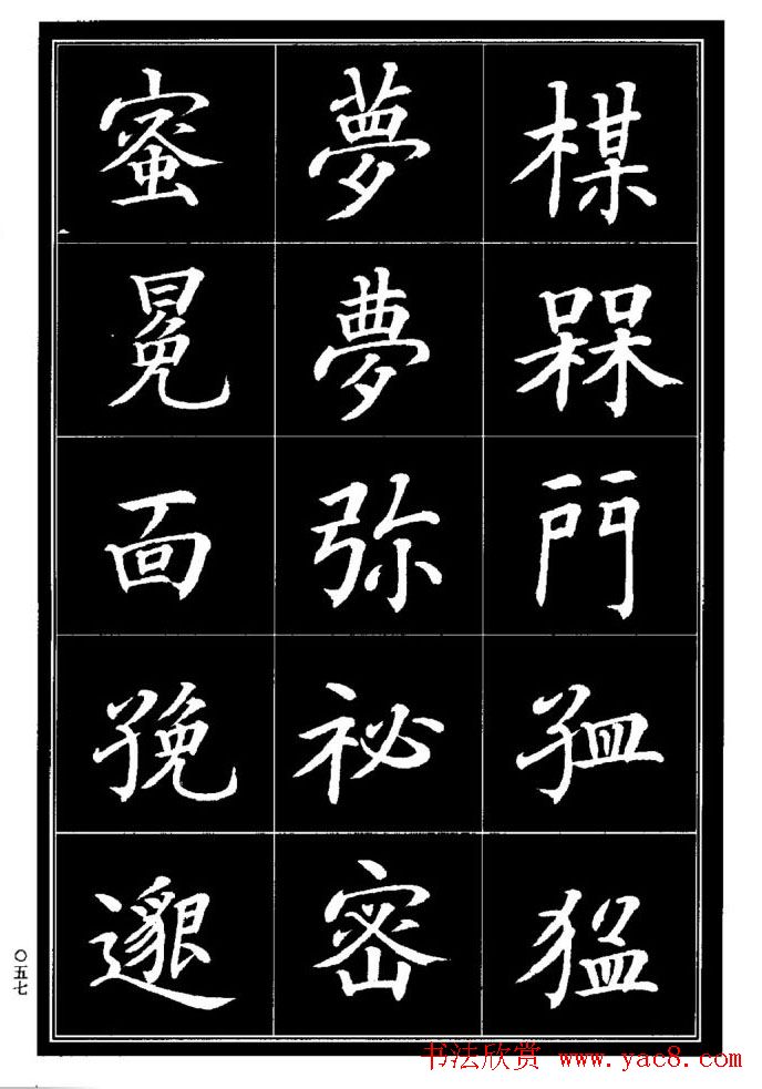 学书法参考资料《楷书书法异体字集锦》