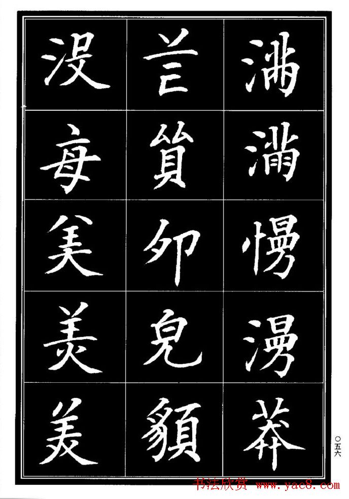 学书法参考资料《楷书书法异体字集锦》