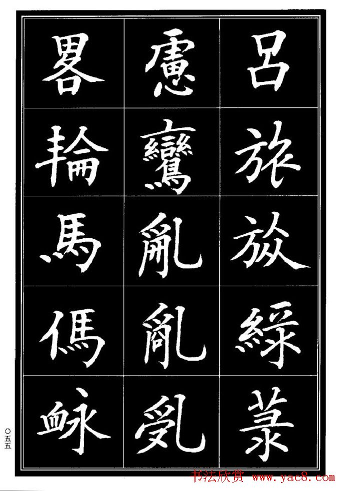 学书法参考资料《楷书书法异体字集锦》