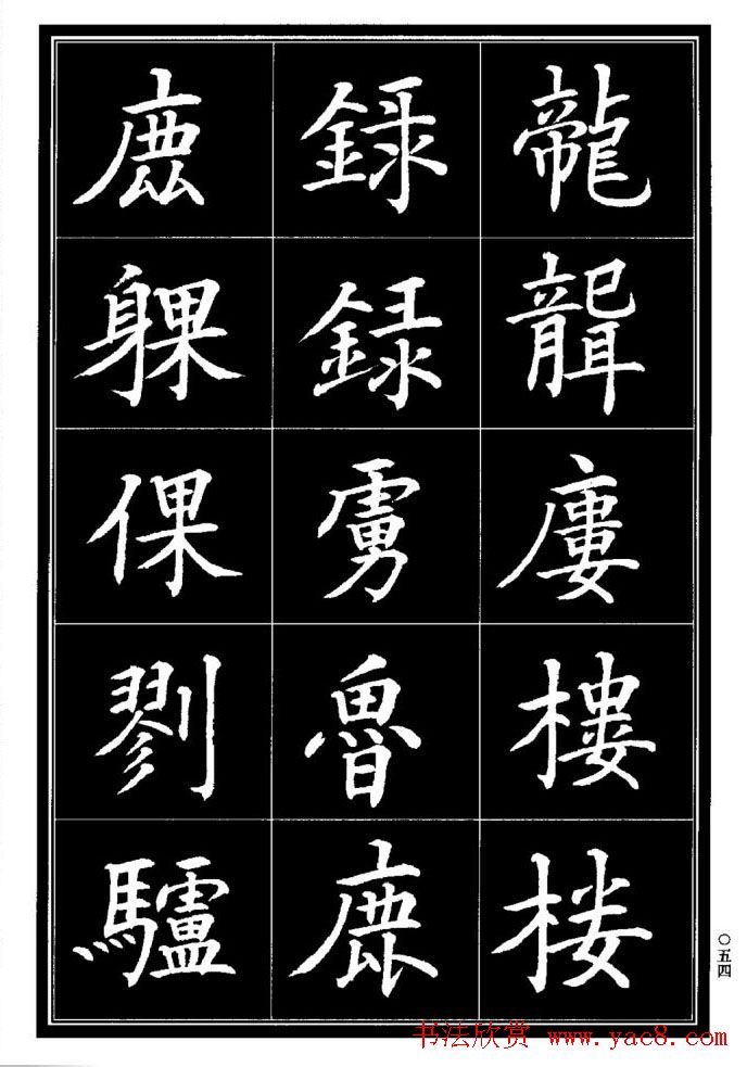 学书法参考资料《楷书书法异体字集锦》