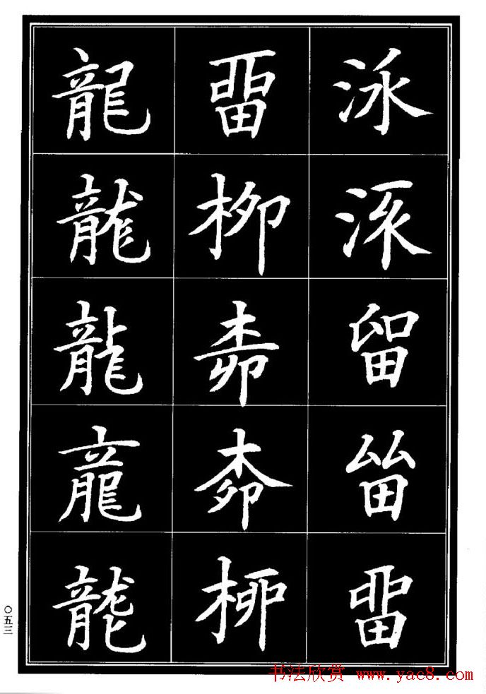 学书法参考资料《楷书书法异体字集锦》