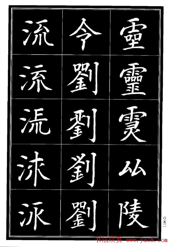 学书法参考资料《楷书书法异体字集锦》