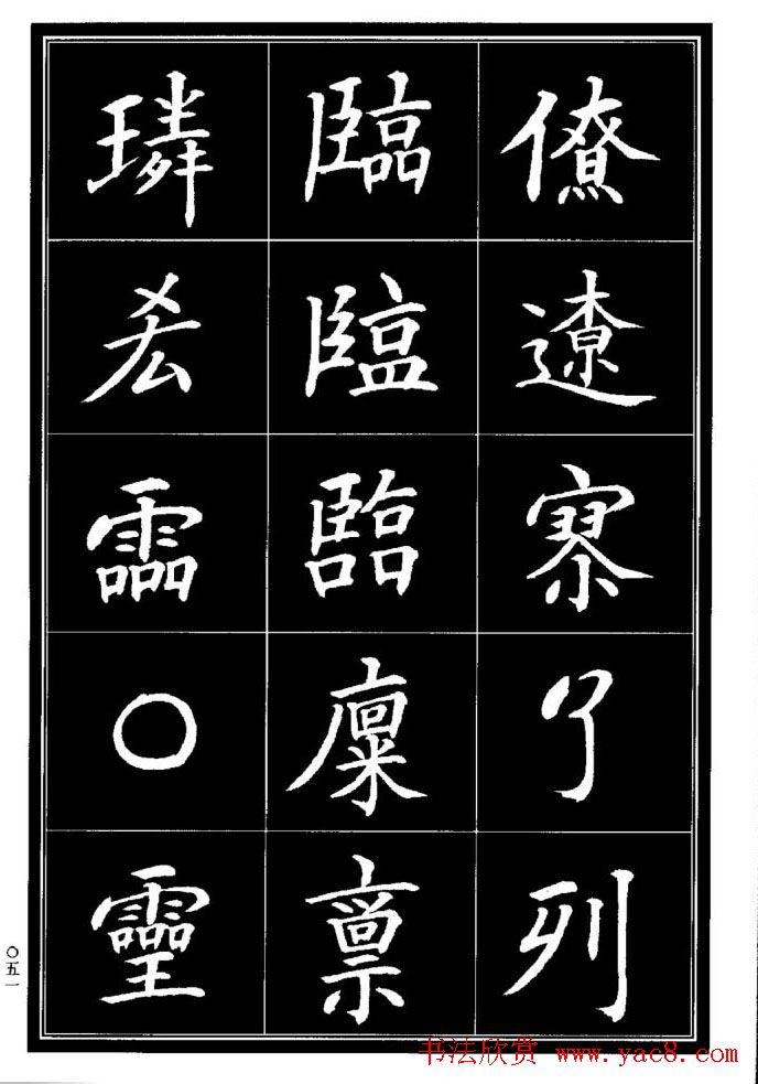 学书法参考资料《楷书书法异体字集锦》