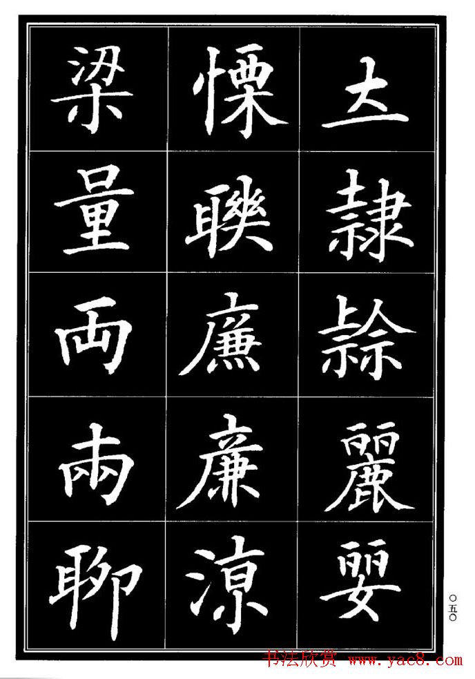 学书法参考资料《楷书书法异体字集锦》