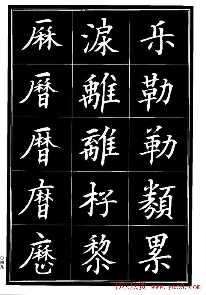 学书法参考资料《楷书书法异体字集锦》