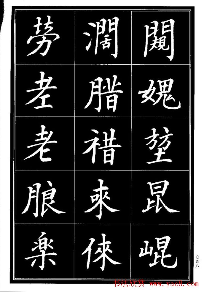 学书法参考资料《楷书书法异体字集锦》