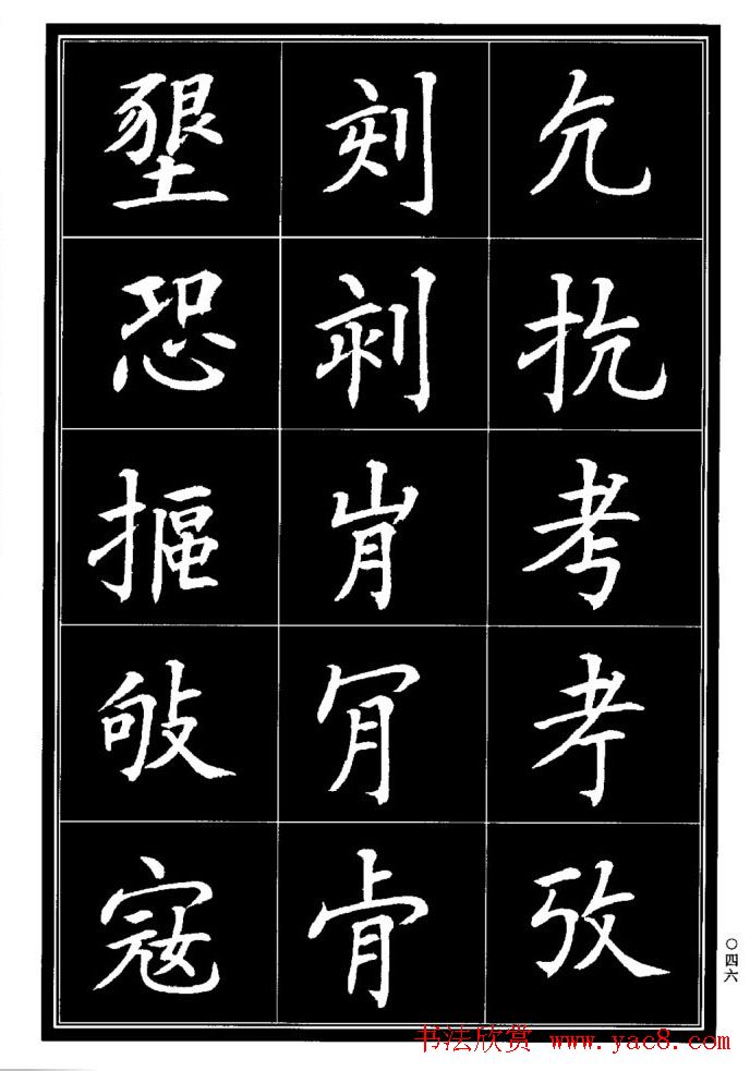 学书法参考资料《楷书书法异体字集锦》