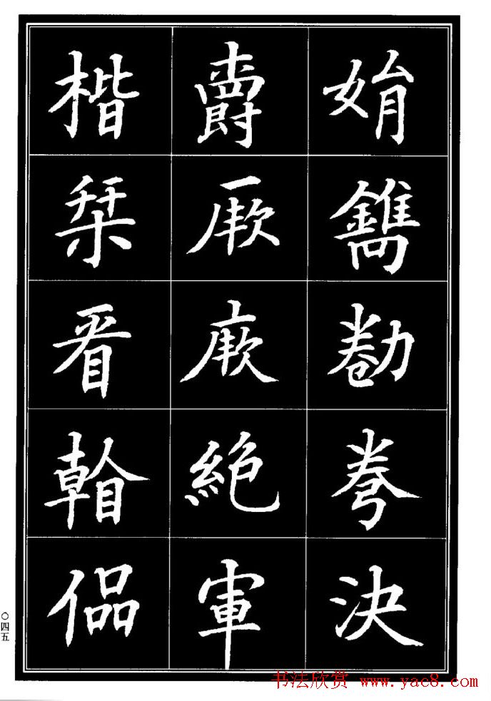 学书法参考资料《楷书书法异体字集锦》