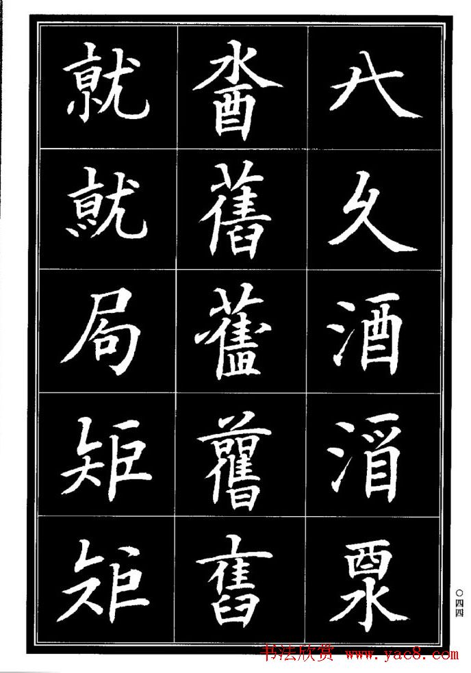 学书法参考资料《楷书书法异体字集锦》