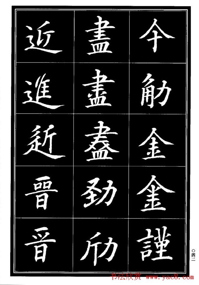 学书法参考资料《楷书书法异体字集锦》