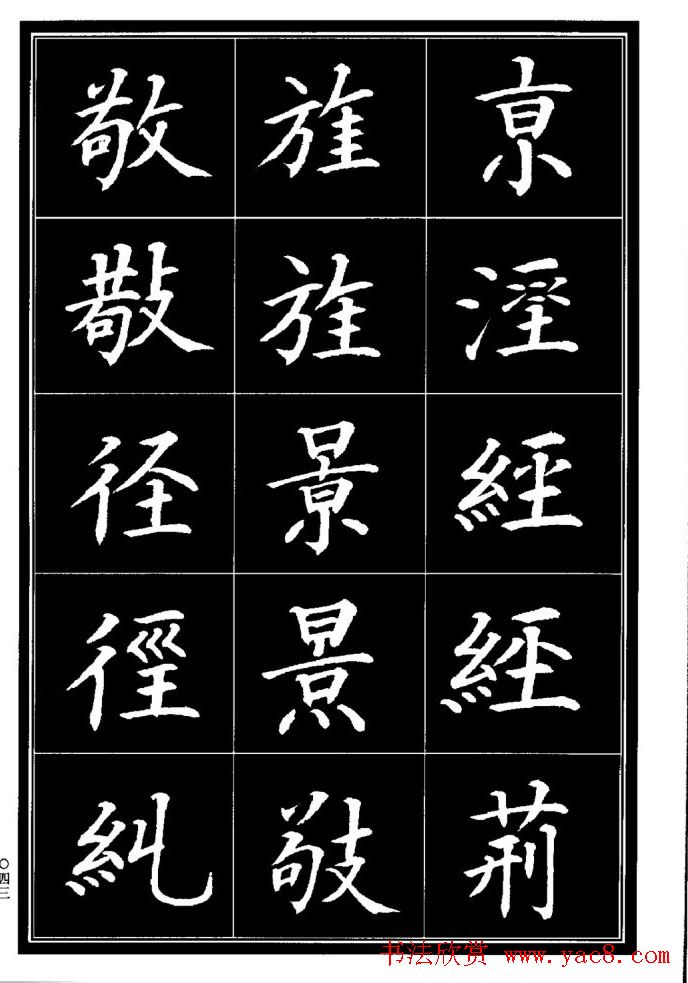 学书法参考资料《楷书书法异体字集锦》