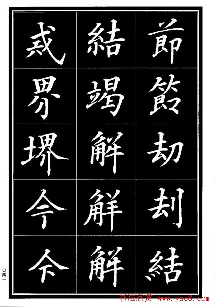 学书法参考资料《楷书书法异体字集锦》