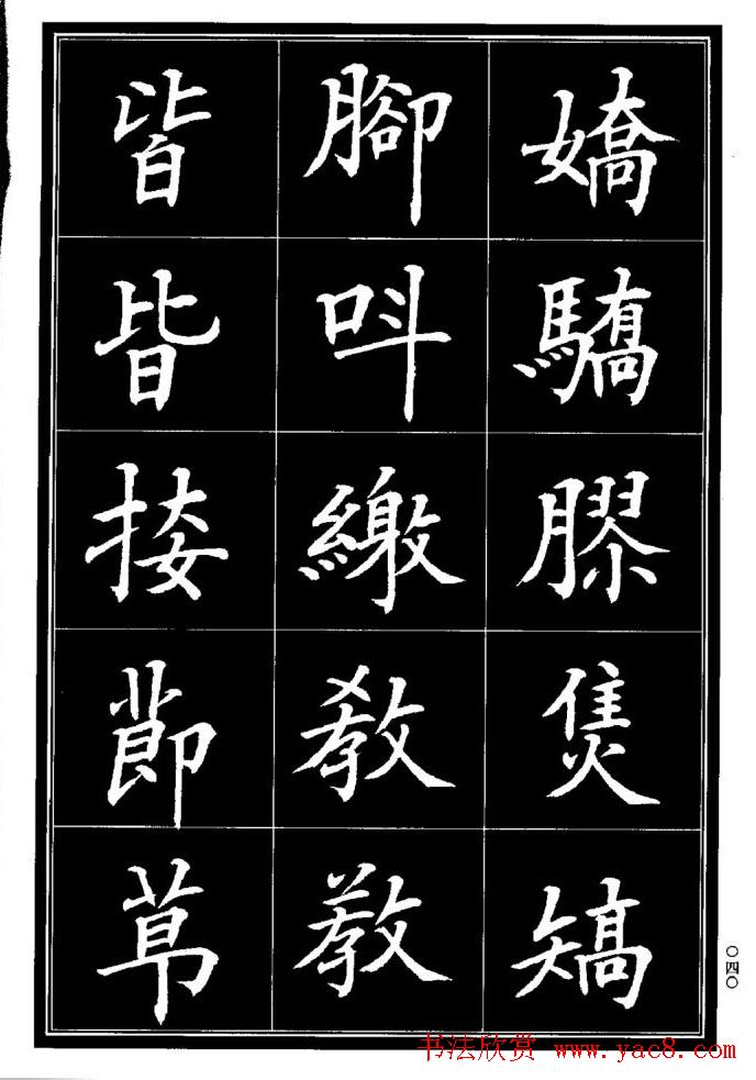 学书法参考资料《楷书书法异体字集锦》