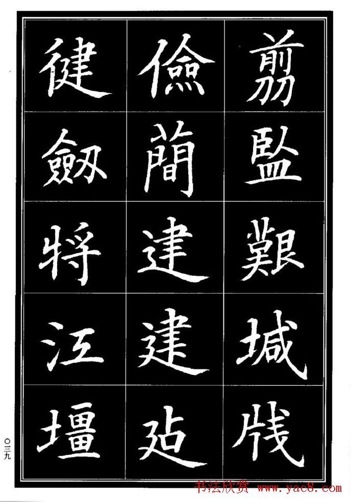 学书法参考资料《楷书书法异体字集锦》