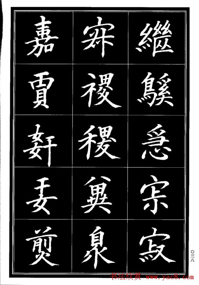 学书法参考资料《楷书书法异体字集锦》