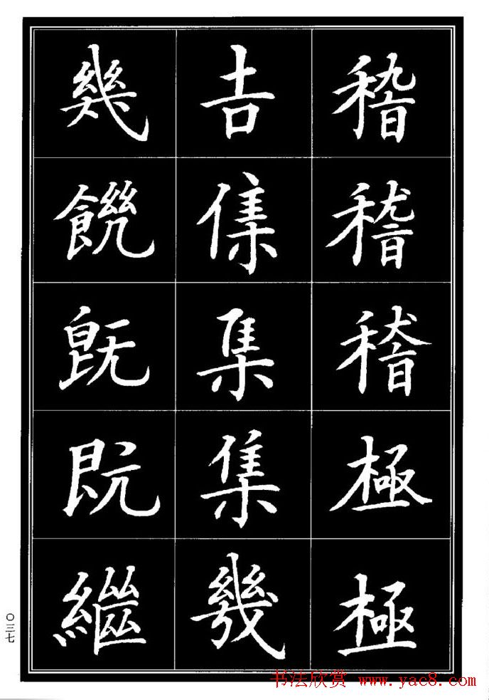 学书法参考资料《楷书书法异体字集锦》