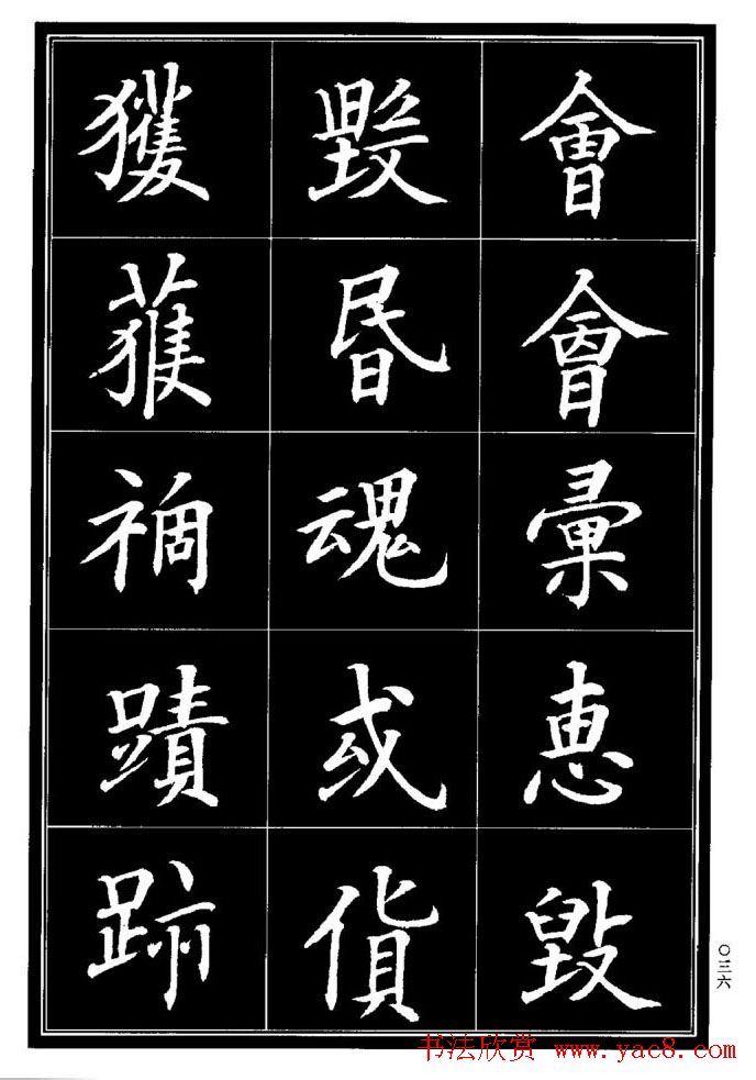 学书法参考资料《楷书书法异体字集锦》