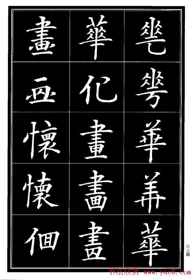 学书法参考资料《楷书书法异体字集锦》