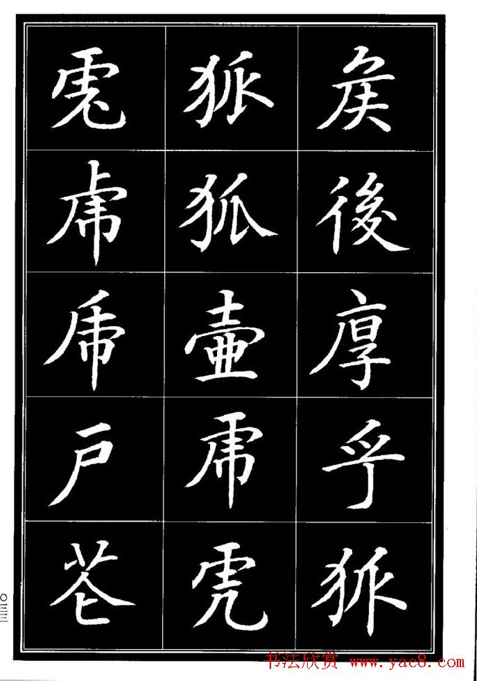 学书法参考资料《楷书书法异体字集锦》